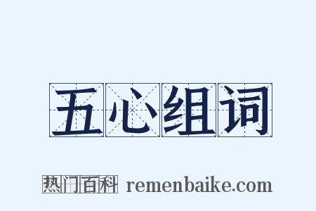 五心组词是什么意思的图片